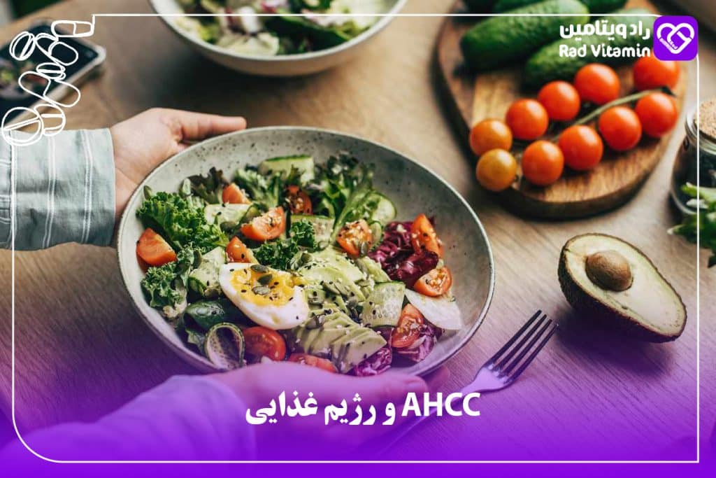 AHCC و رژیم غذایی