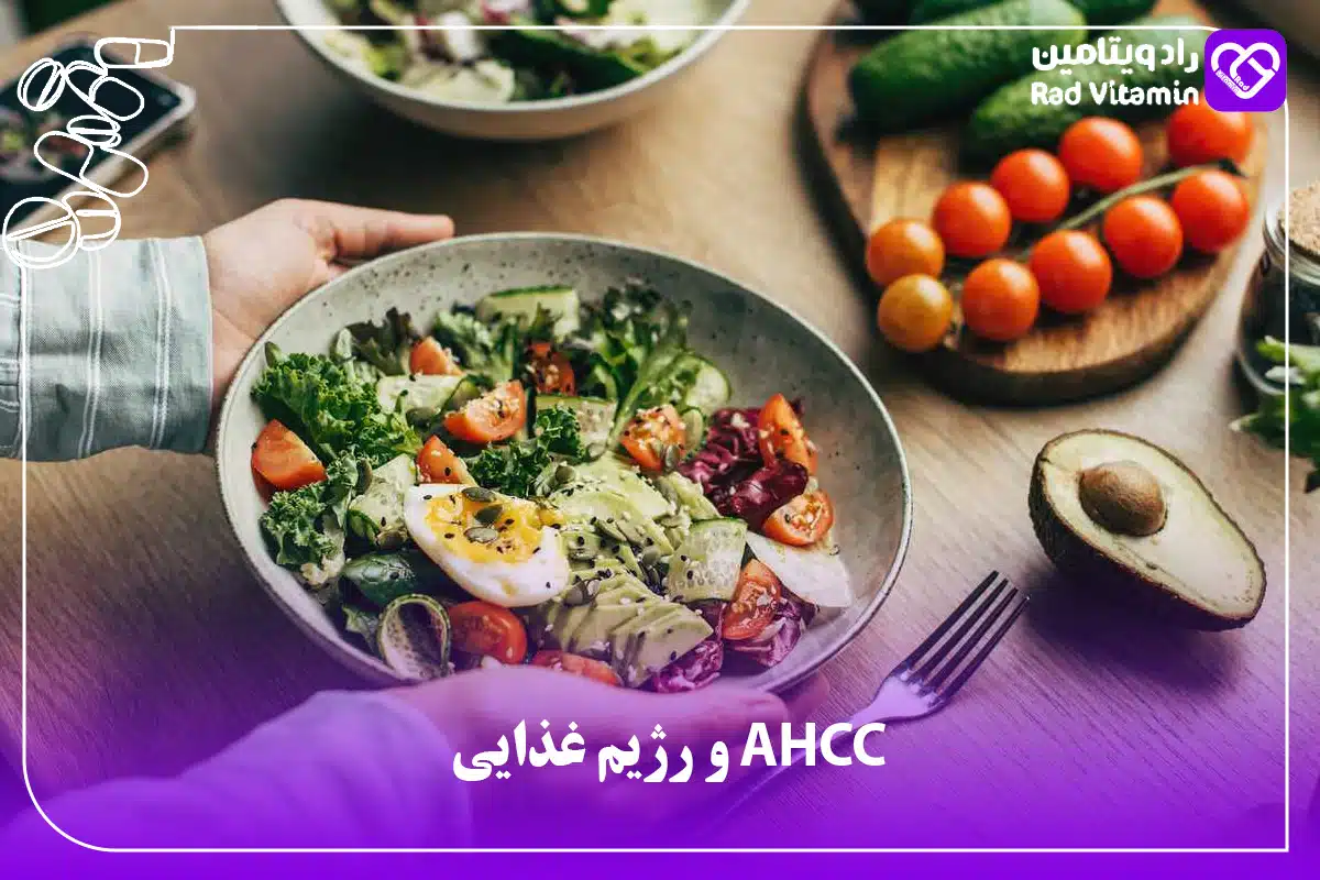 AHCC و رژیم غذایی