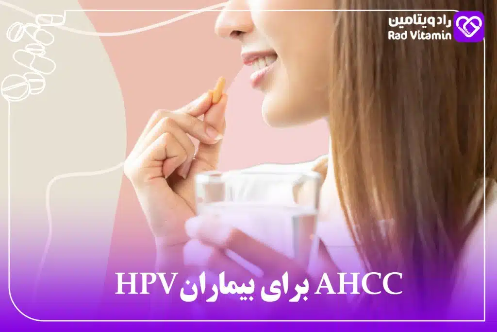 AHCC برای بیماران HPV