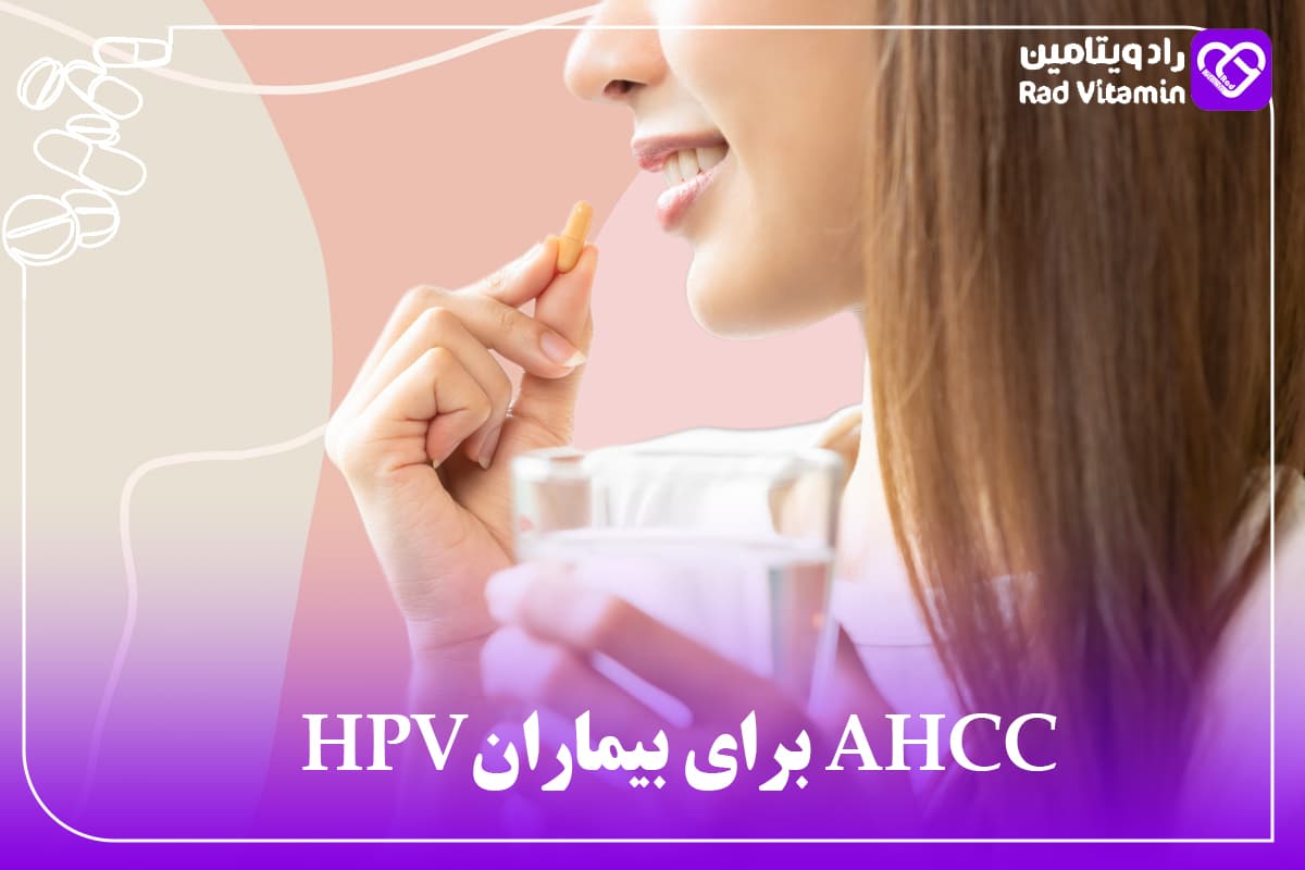 AHCC برای بیماران HPV