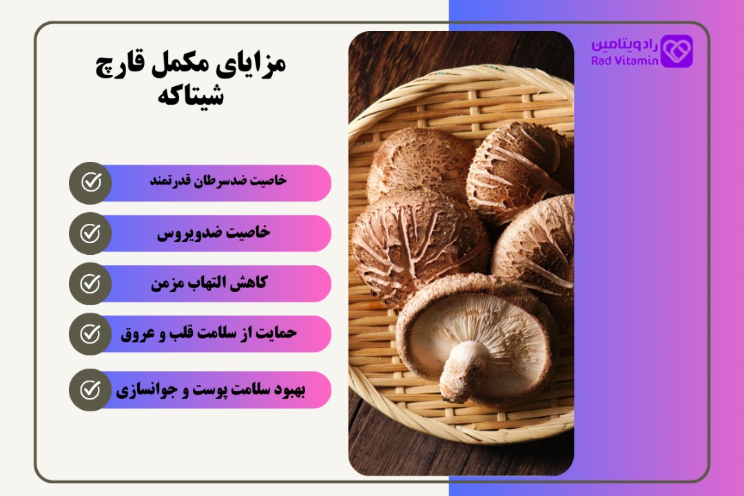 مزایای مکمل قارچ شیتاکه