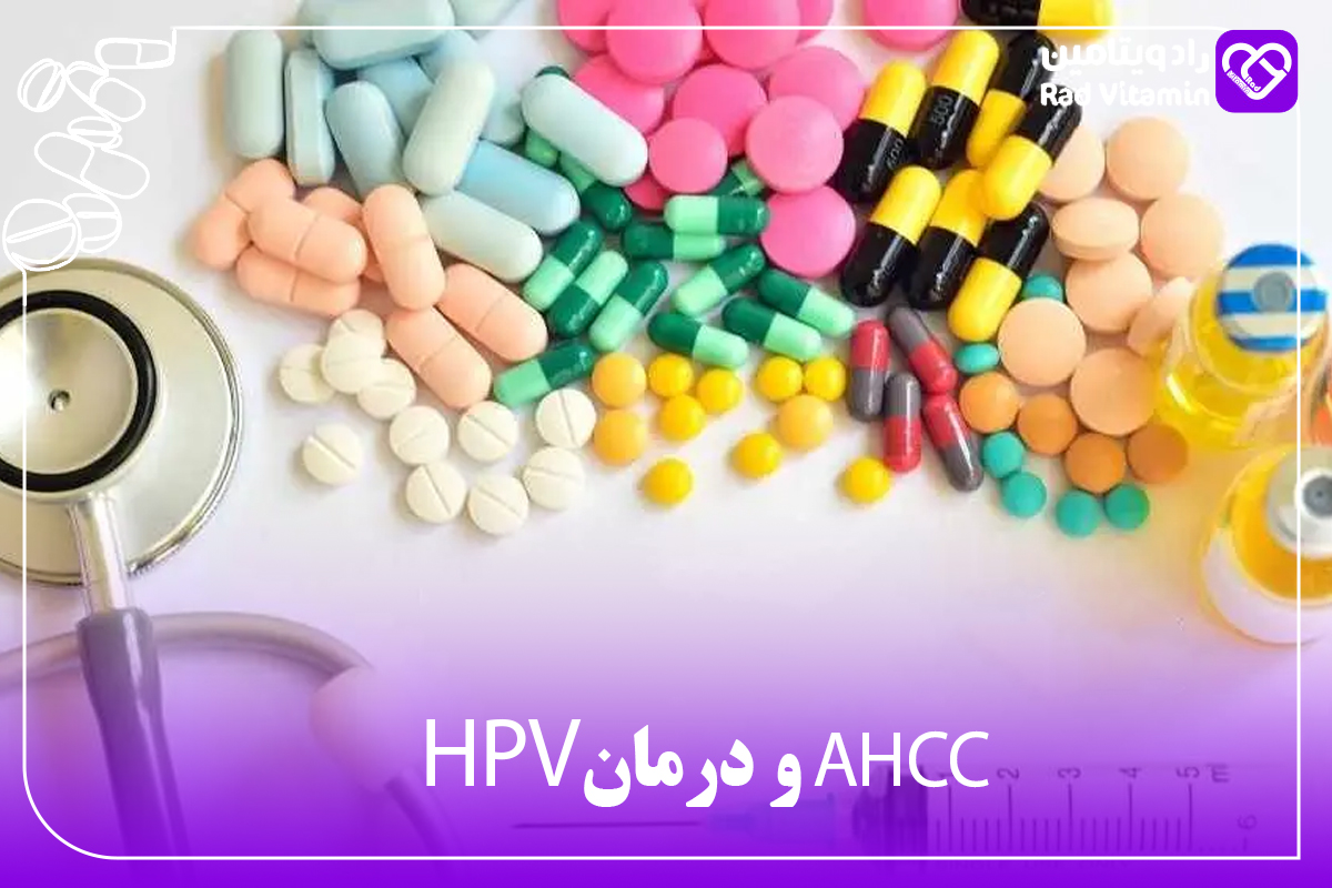AHCC و درمان HPV