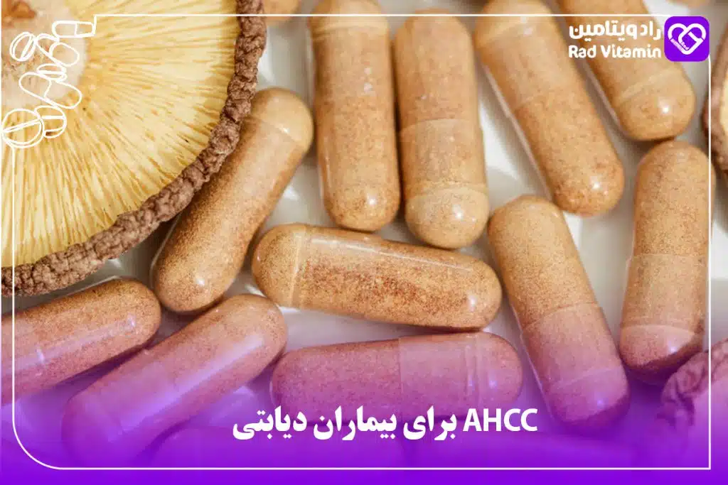 AHCC برای بیماران دیابتی