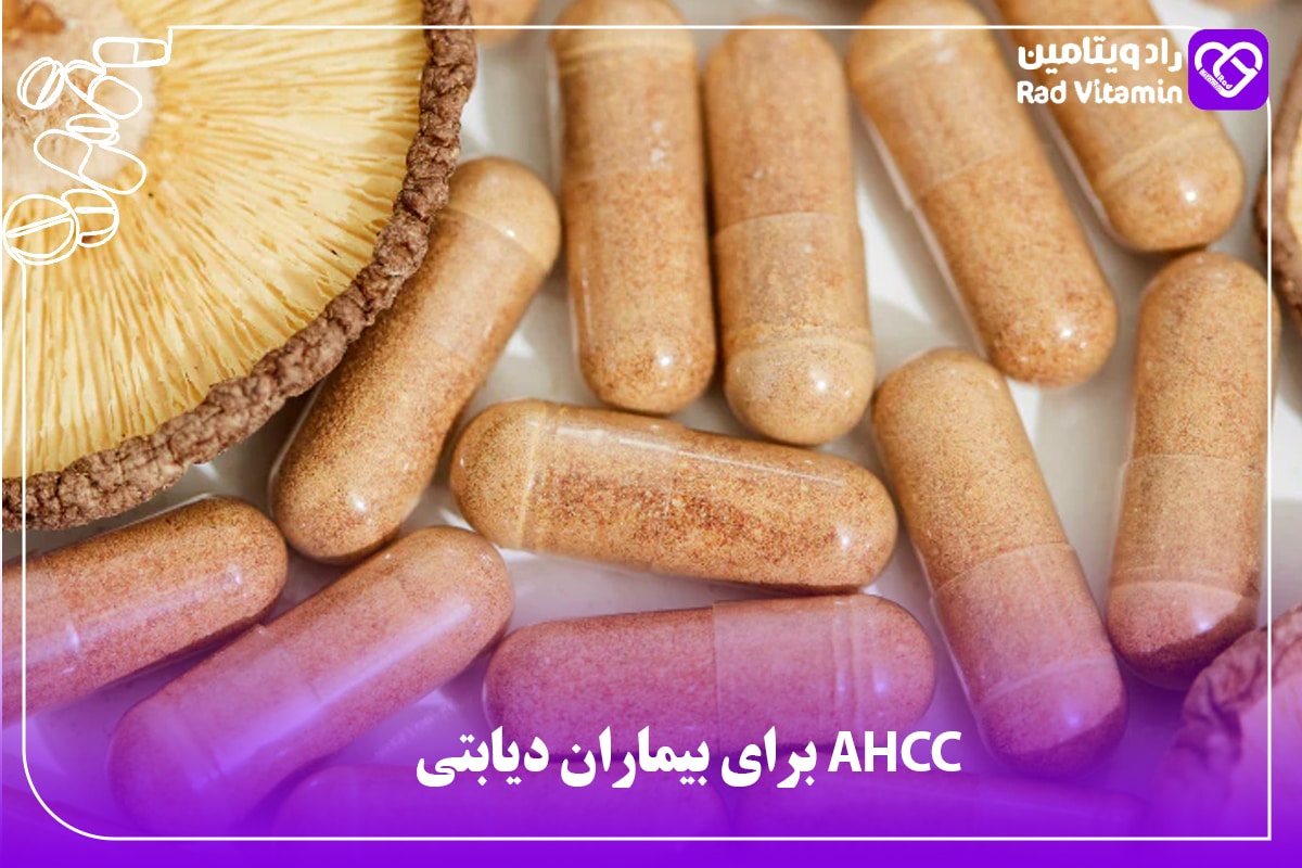 AHCC برای بیماران دیابتی