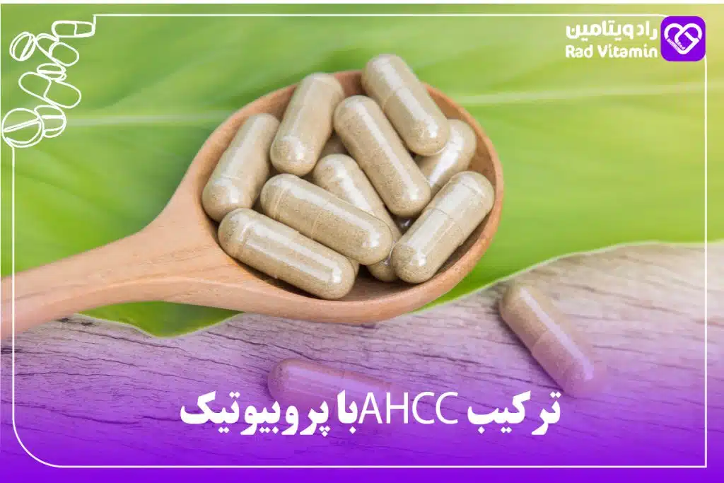 AHCC با پروبیوتیک