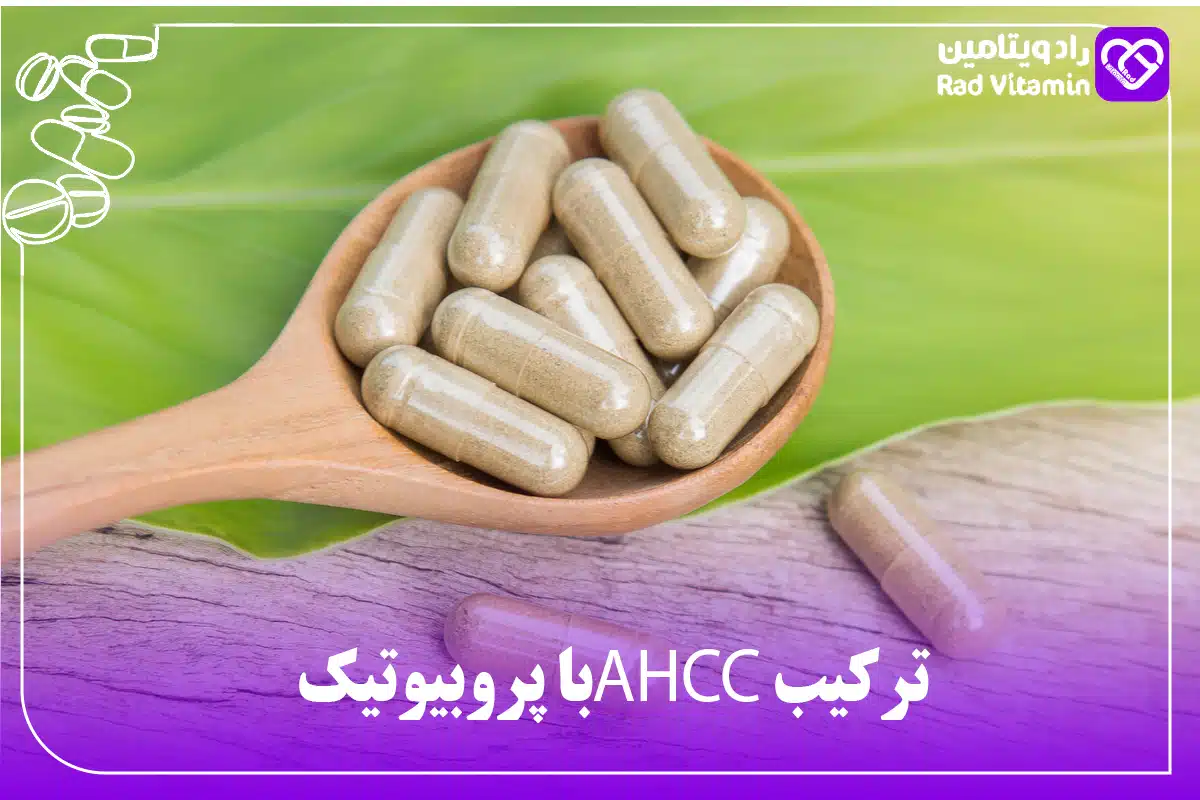 AHCC با پروبیوتیک