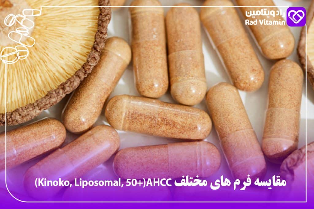 مقایسه فرم های مختلفAHCC (Kinoko, Liposomal, 50+)