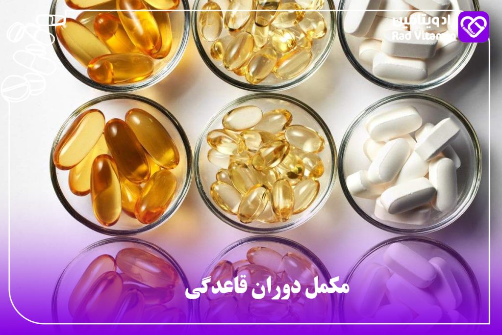 مکمل دوران قاعدگی