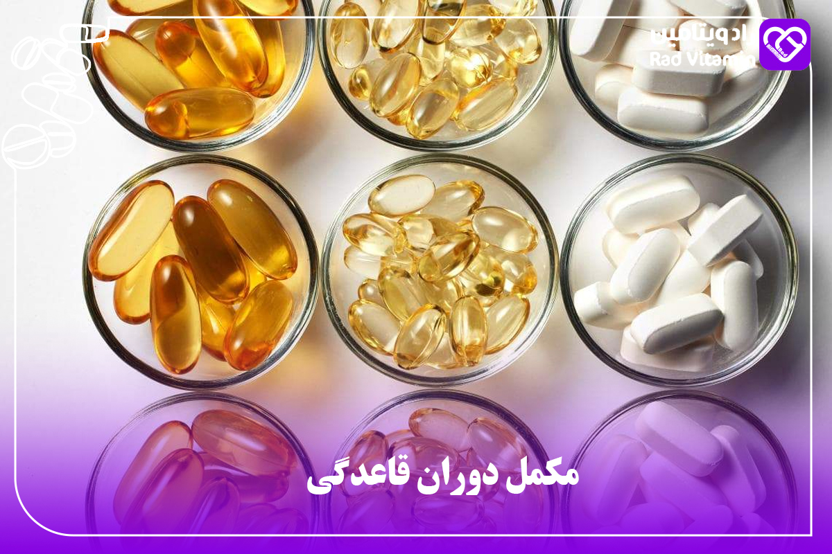 مکمل دوران قاعدگی