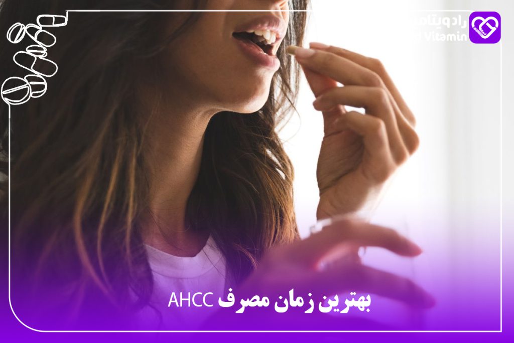 بهترین زمان مصرف AHCC