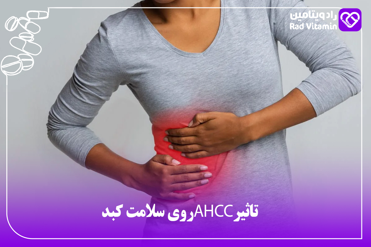 تاثیر AHCC روی سلامت کبد
