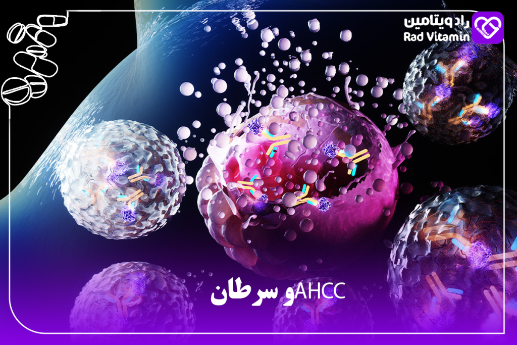 AHCC و سرطان