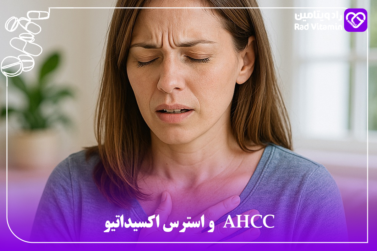 AHCC و استرس اکسیداتیو
