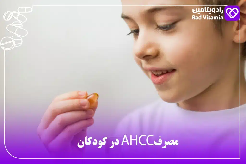 مصرف AHCC در کودکان