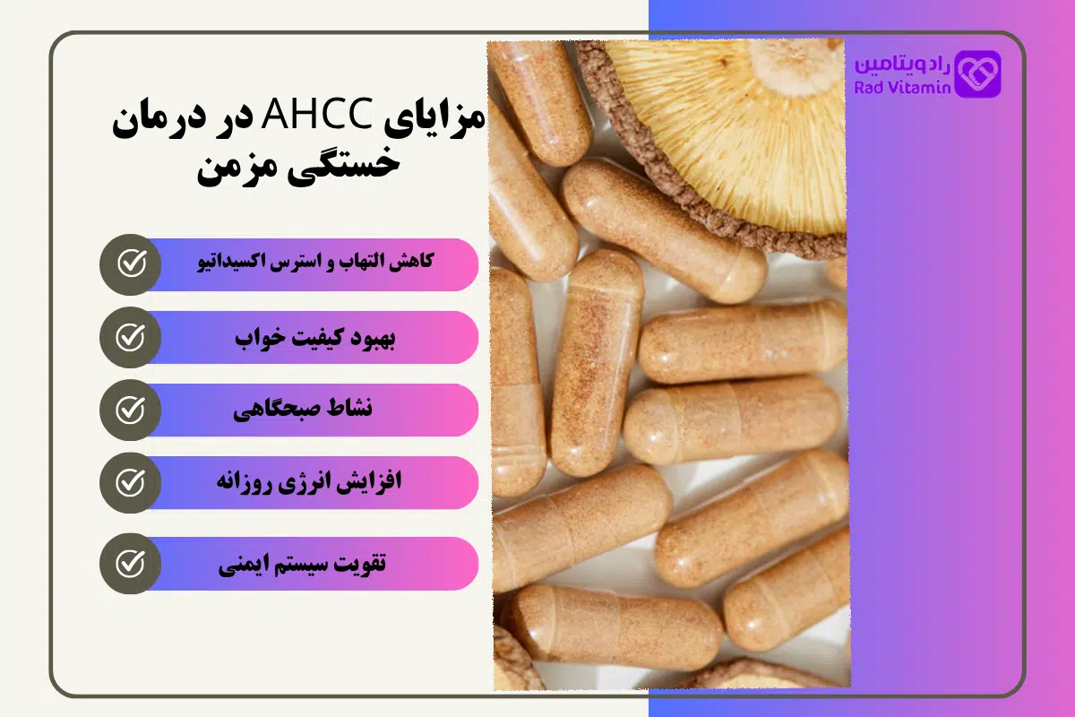مزایای AHCC در درمان خستگی مزمن