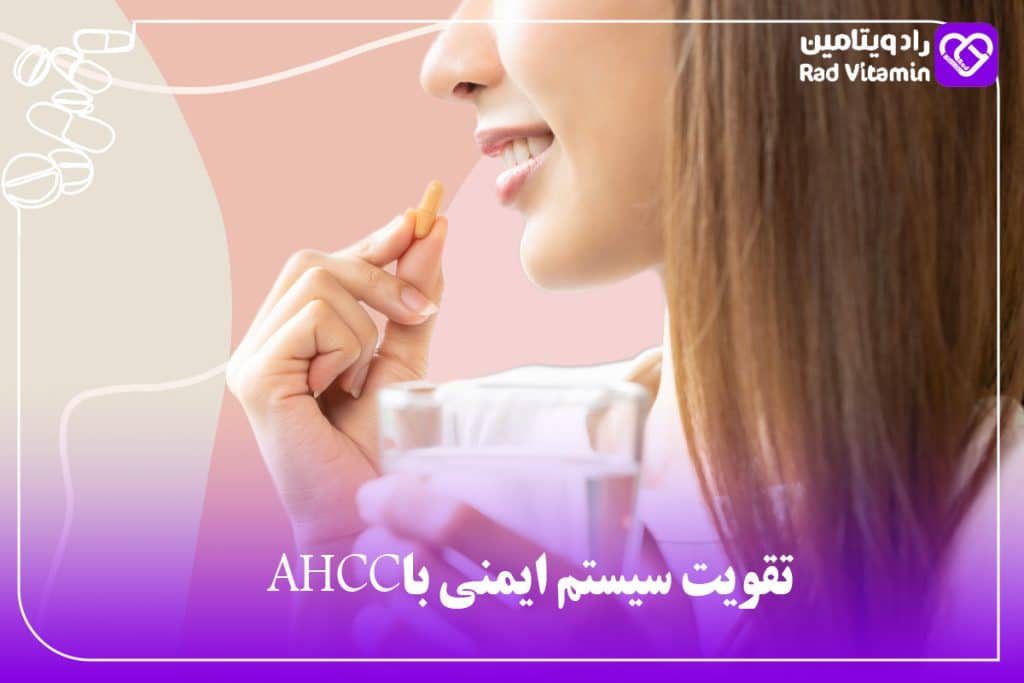 تقویت سیستم ایمنی با AHCC