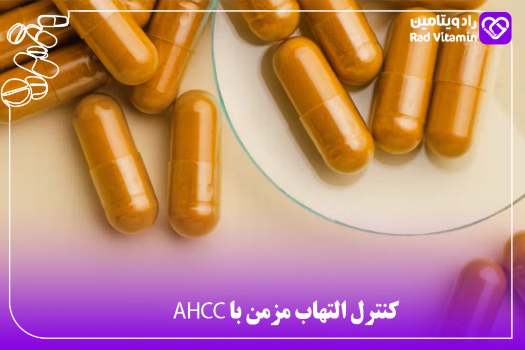 کنترل التهاب مزمن با AHCC