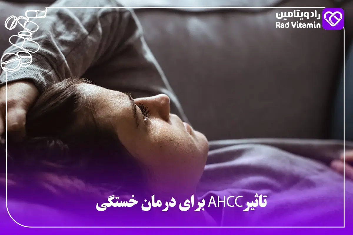 تاثیر AHCC برای درمان خستگی