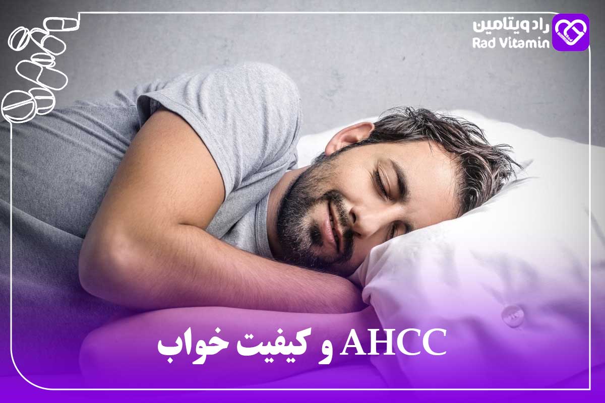 AHCC و کیفیت خواب