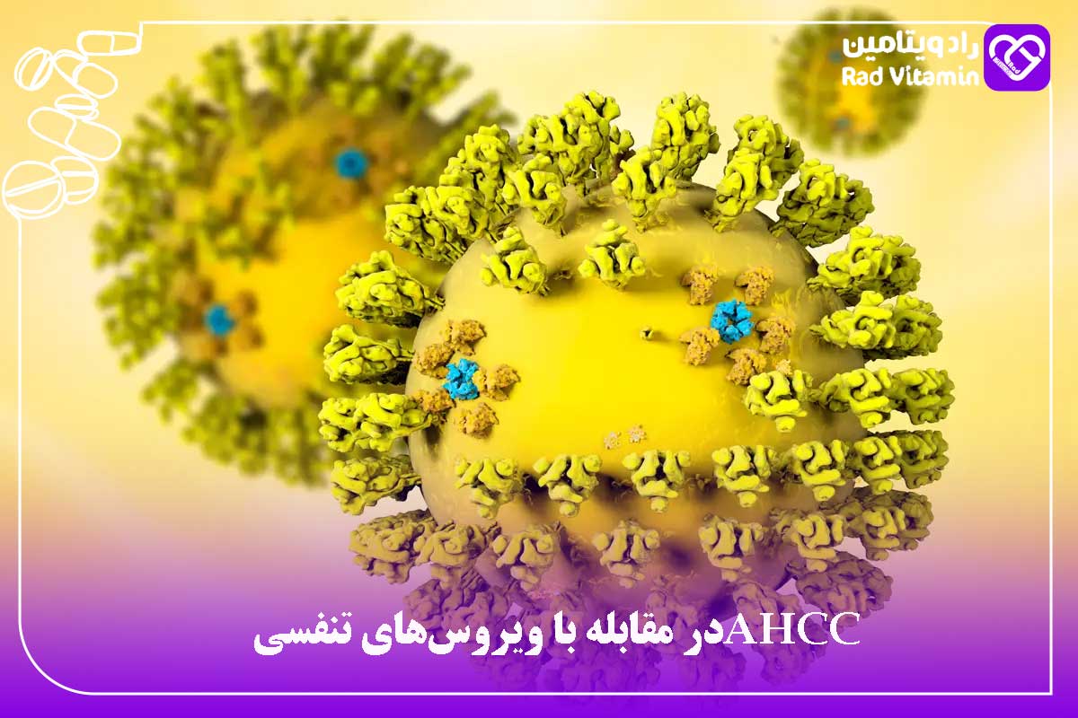 AHCC در مقابله با ویروس‌های تنفسی