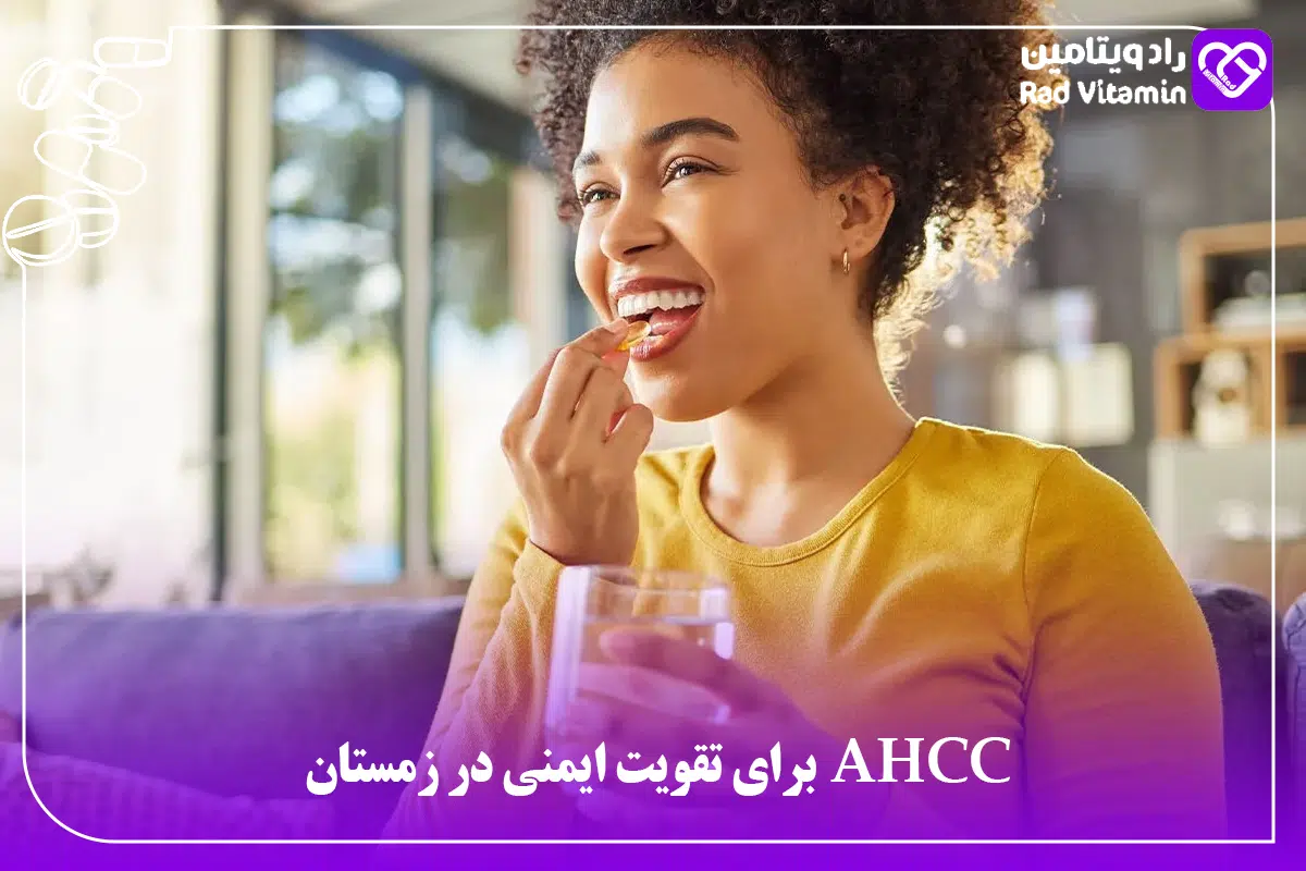 AHCC برای تقویت ایمنی در زمستان