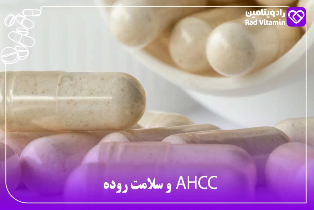 AHCC و سلامت روده