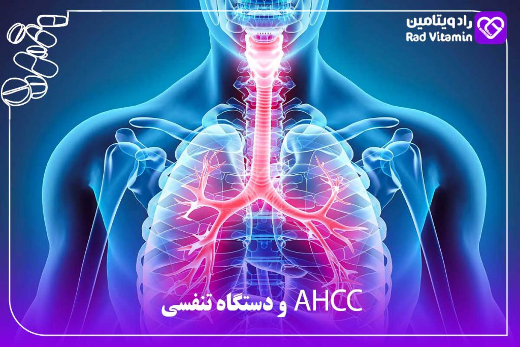 AHCC و دستگاه تنفسی