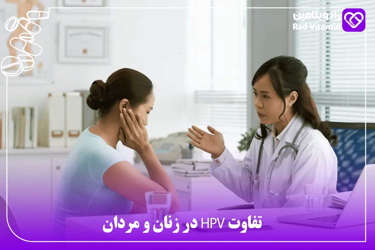 تفاوت HPV در زنان و مردان