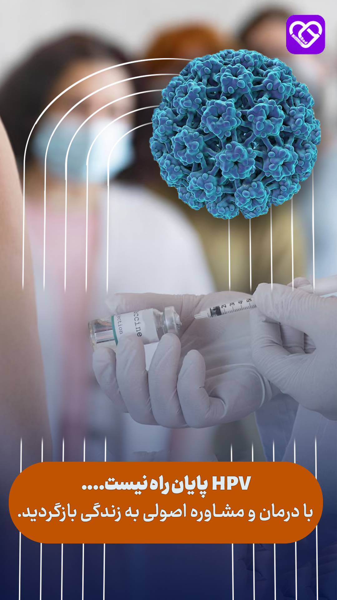 HPV پایان راه نیست