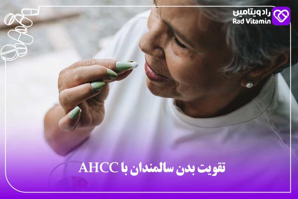 تقویت بدن سالمندان با AHCC