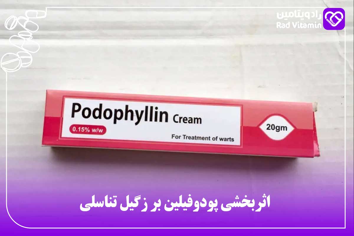 اثربخشی پودوفیلین بر زگیل تناسلی