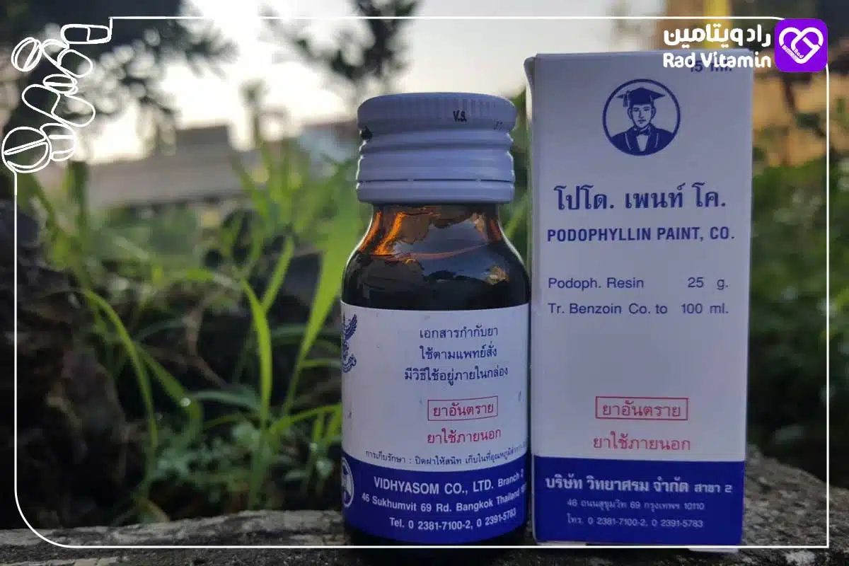 اثربخشی پودوفیلین بر زگیل تناسلی؛ نتایج درمانی و مقایسه با سایر روشها 2 پودوفیلین بر زگیل تناسلی