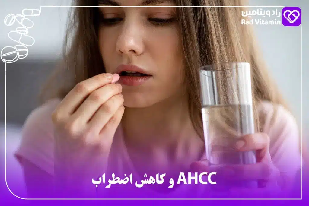 AHCC و کاهش اضطراب