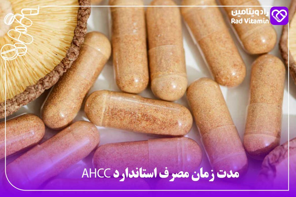مصرف استاندارد AHCC