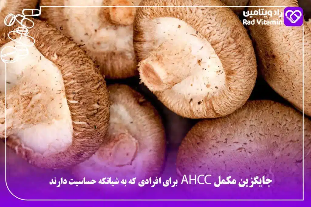جایگزین مکمل AHCC
