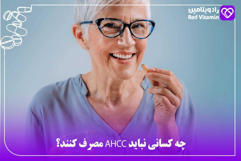 مصرف مکمل AHCC چه کسانی نباید AHCC مصرف کنند؟