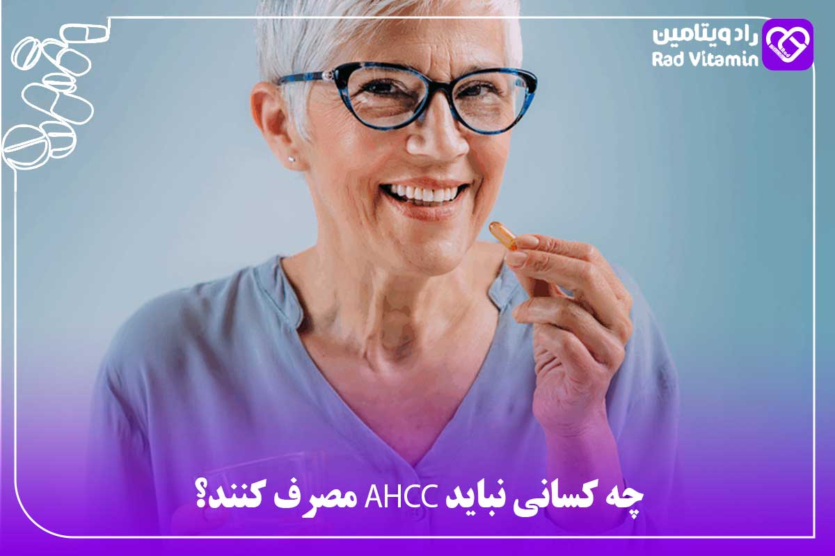 مصرف مکمل AHCC چه کسانی نباید AHCC مصرف کنند؟