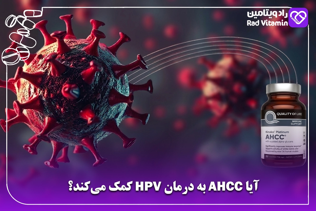 آیا AHCC به درمان HPV کمک می‌کند؟