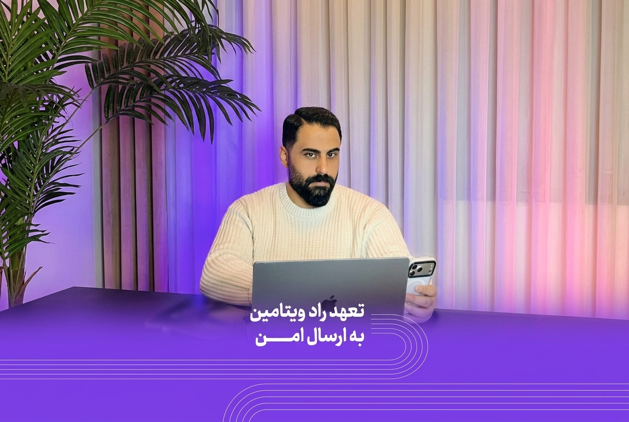 تعهد راد ویتامین به ارسال امن