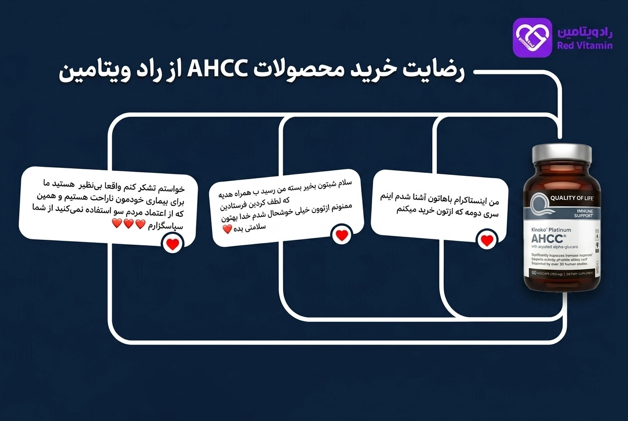 رضایت از خرید محصولات AHCC از راد ویتامین