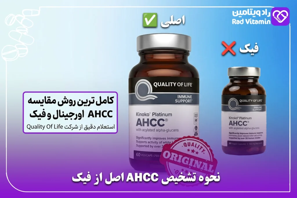 نحوه تشخیص AHCC اصل از فیک