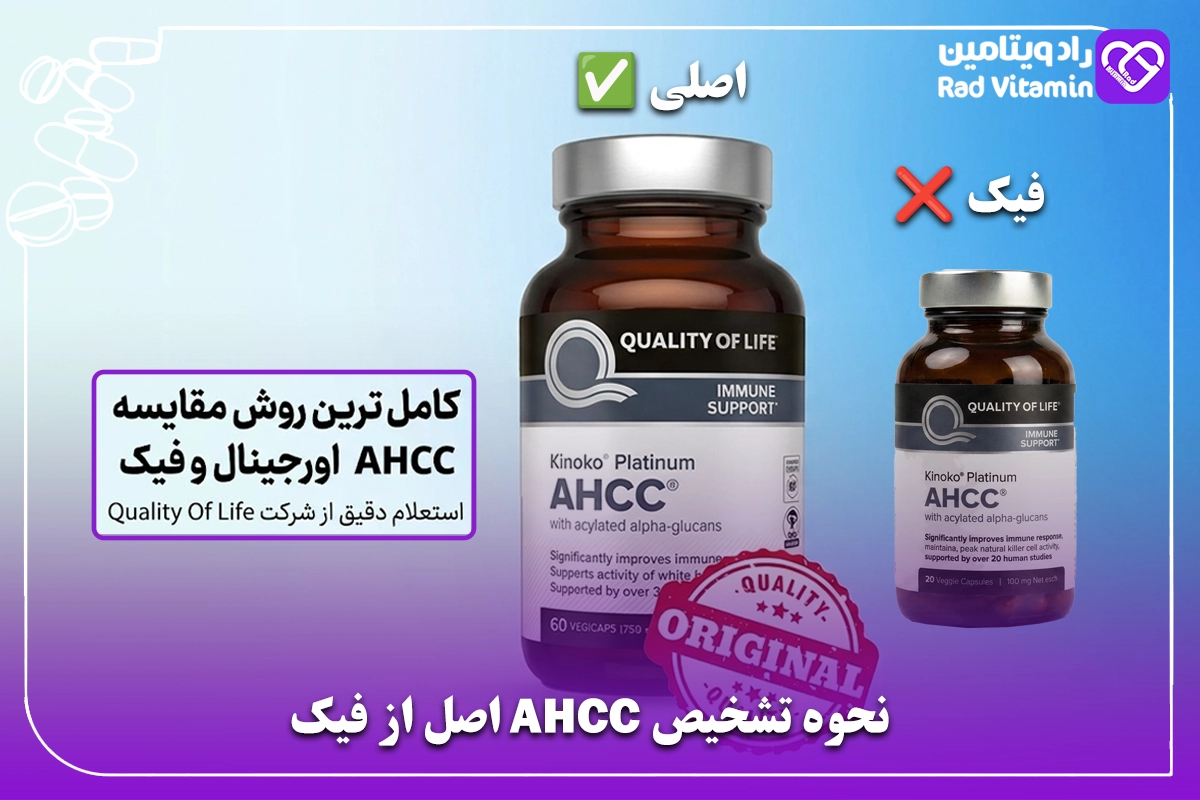 نحوه تشخیص AHCC اصل از فیک