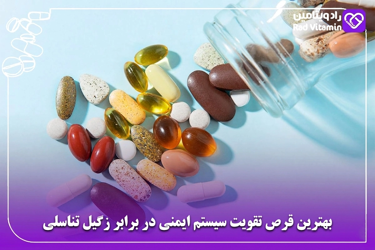 بهترین قرص تقویت سیستم ایمنی در برابر زگیل تناسلی