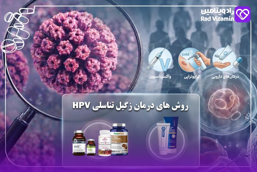 روش های درمان زگیل تناسلی