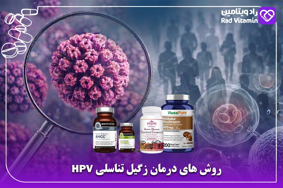 روش های درمان زگیل تناسلی
