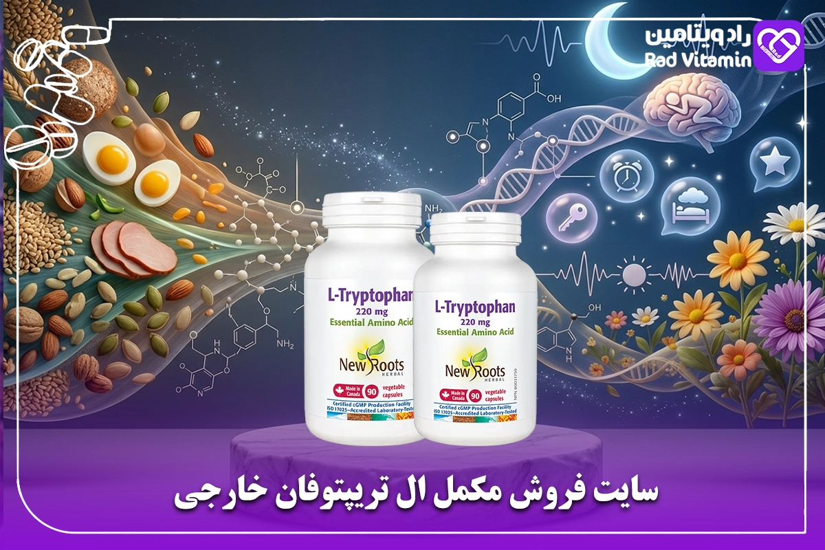 سایت فروش مکمل ال تریپتوفان خارجی