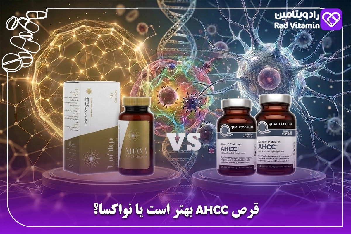 قرص AHCC بهتر است یا نواکسا؟