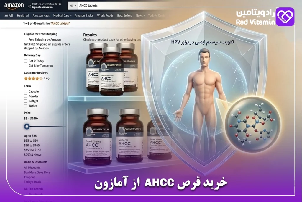 خرید قرص AHCC از آمازون
