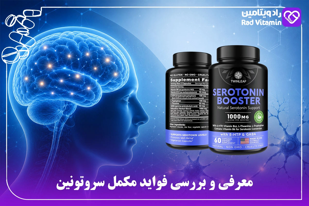 معرفی و بررسی فواید مکمل سروتونین