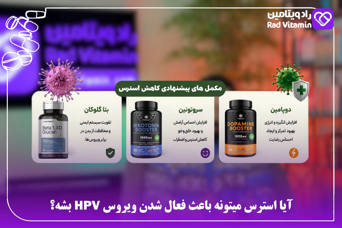 آیا-استرس-میتونه-باعث-فعال-شدن-ویروس-HPV-بشه؟ (1)